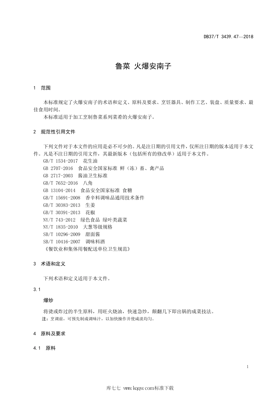 DB37∕T 3439.47-2018 鲁菜 火爆安南子.pdf_第3页