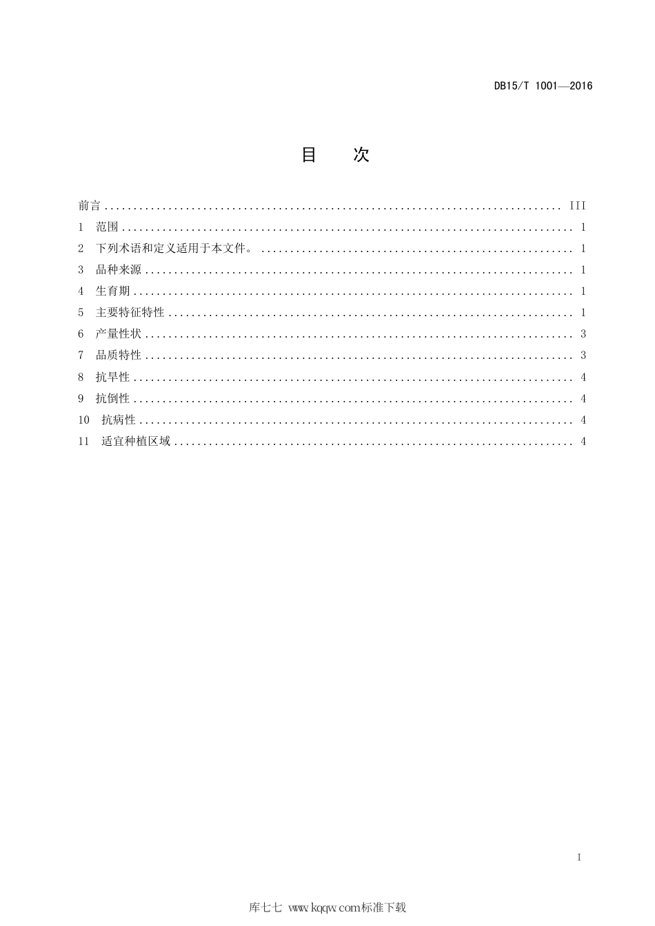DB15∕T 1001-2016 蒙啤麦2号.pdf_第3页