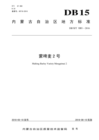 DB15∕T 1001-2016 蒙啤麦2号.pdf
