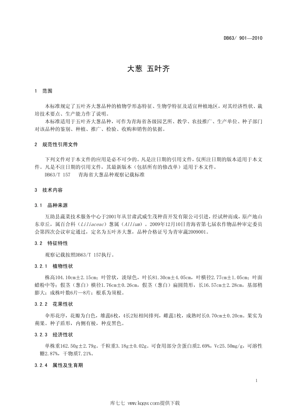 【地方标准】DB63∕901-2010 大葱 五叶齐.pdf_第3页