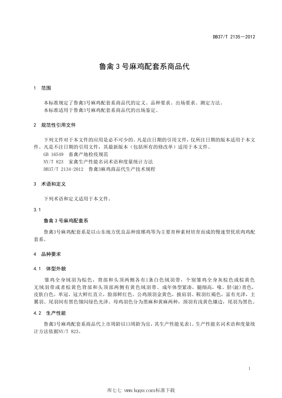 DB37∕T 2135-2012 鲁禽3号麻鸡配套系商品代.pdf_第3页