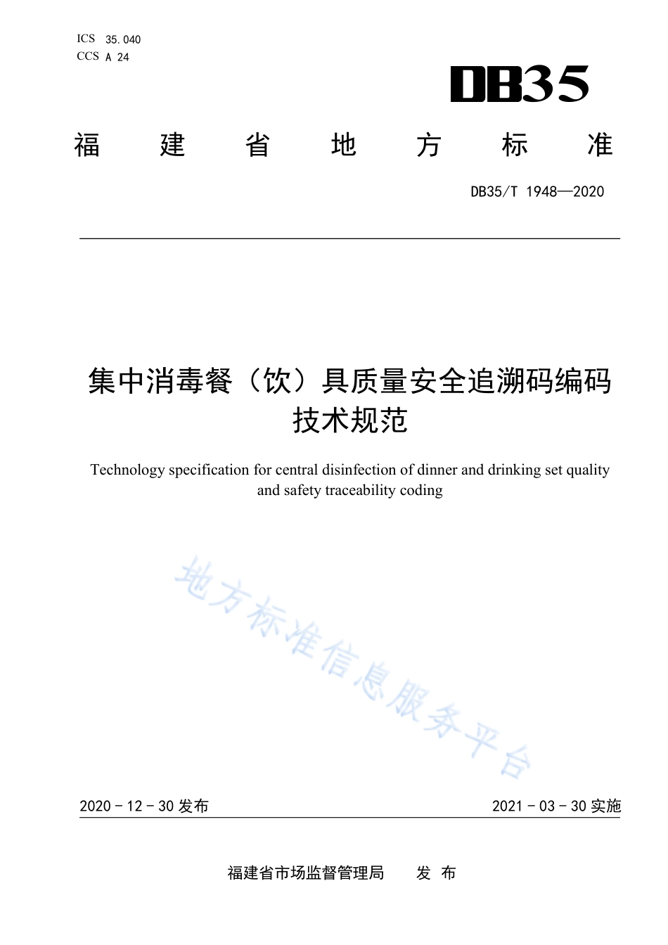 DB35T 1948-2020 集中消毒餐（饮）具质量安全追溯码编码技术规范.pdf_第1页