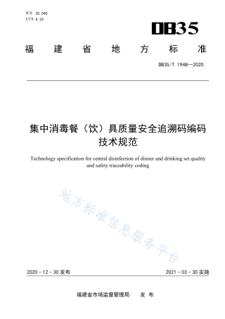 DB35T 1948-2020 集中消毒餐（饮）具质量安全追溯码编码技术规范.pdf