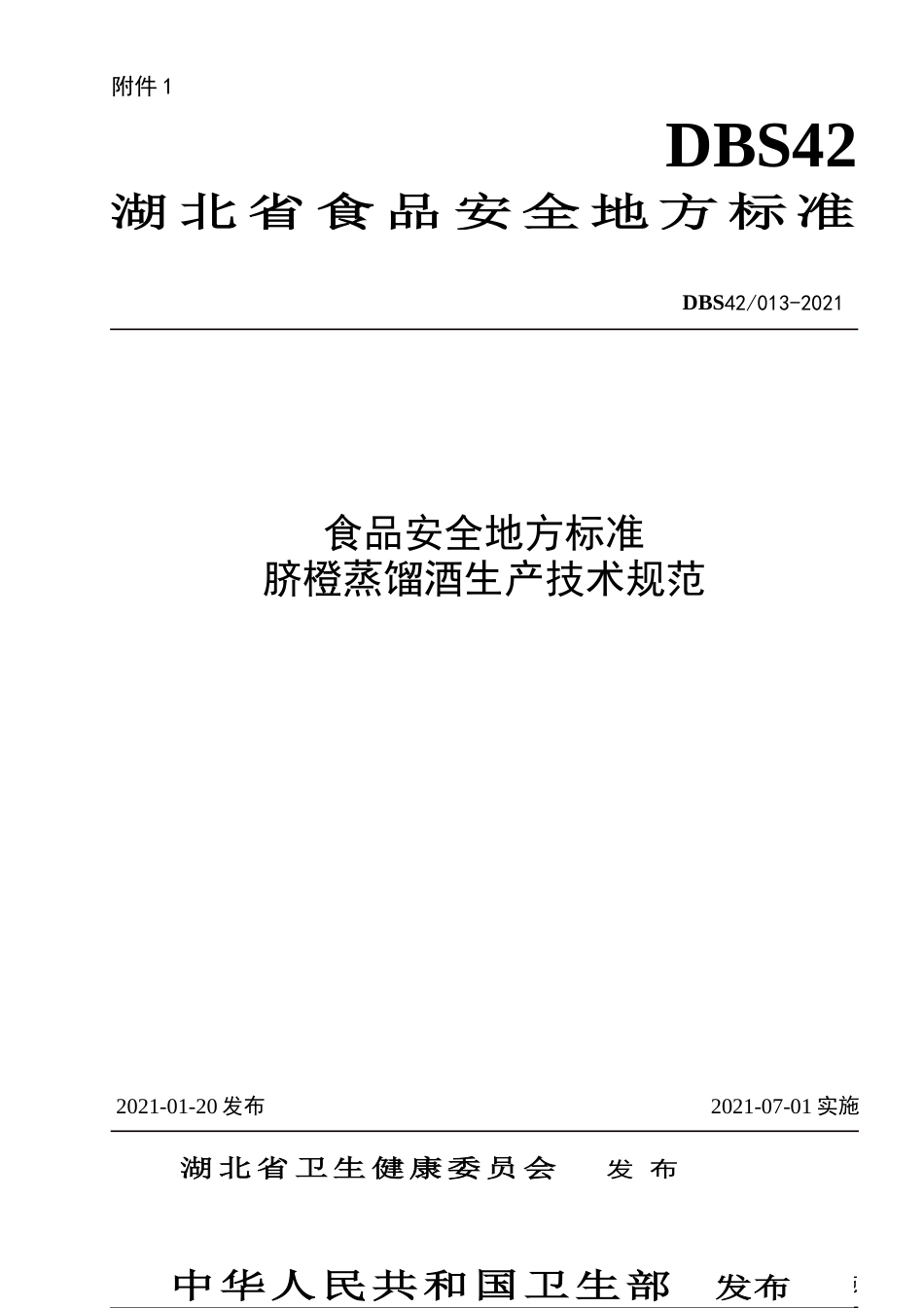【地方标准】DBS42 013-2021 脐橙蒸馏酒生产技术规范.doc.xls.or.doc_第1页