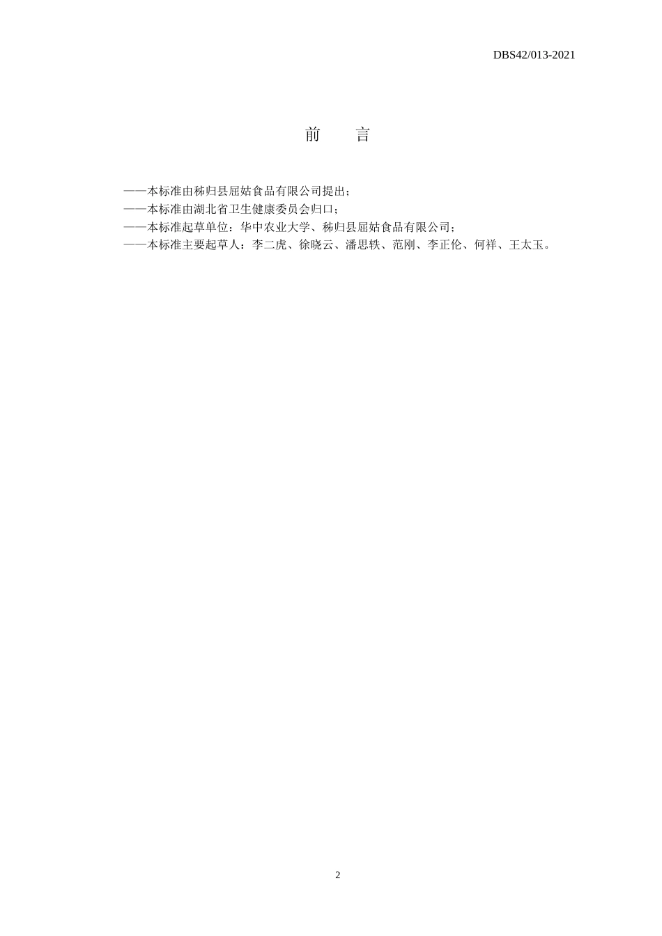 【地方标准】DBS42 013-2021 脐橙蒸馏酒生产技术规范.doc.xls.or.doc_第2页