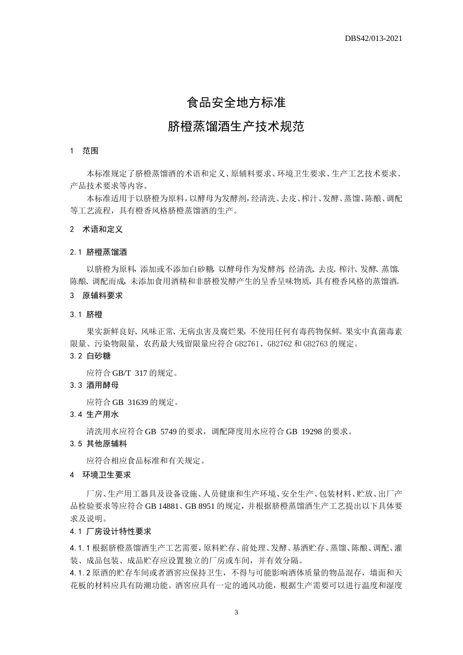 【地方标准】DBS42 013-2021 脐橙蒸馏酒生产技术规范.doc.xls.or.doc_第3页