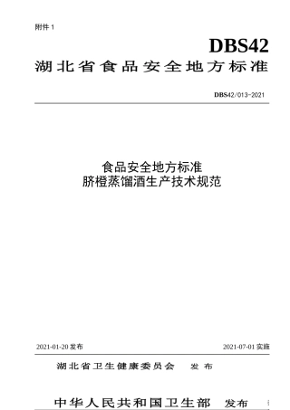 【地方标准】DBS42 013-2021 脐橙蒸馏酒生产技术规范.doc.xls.or.doc