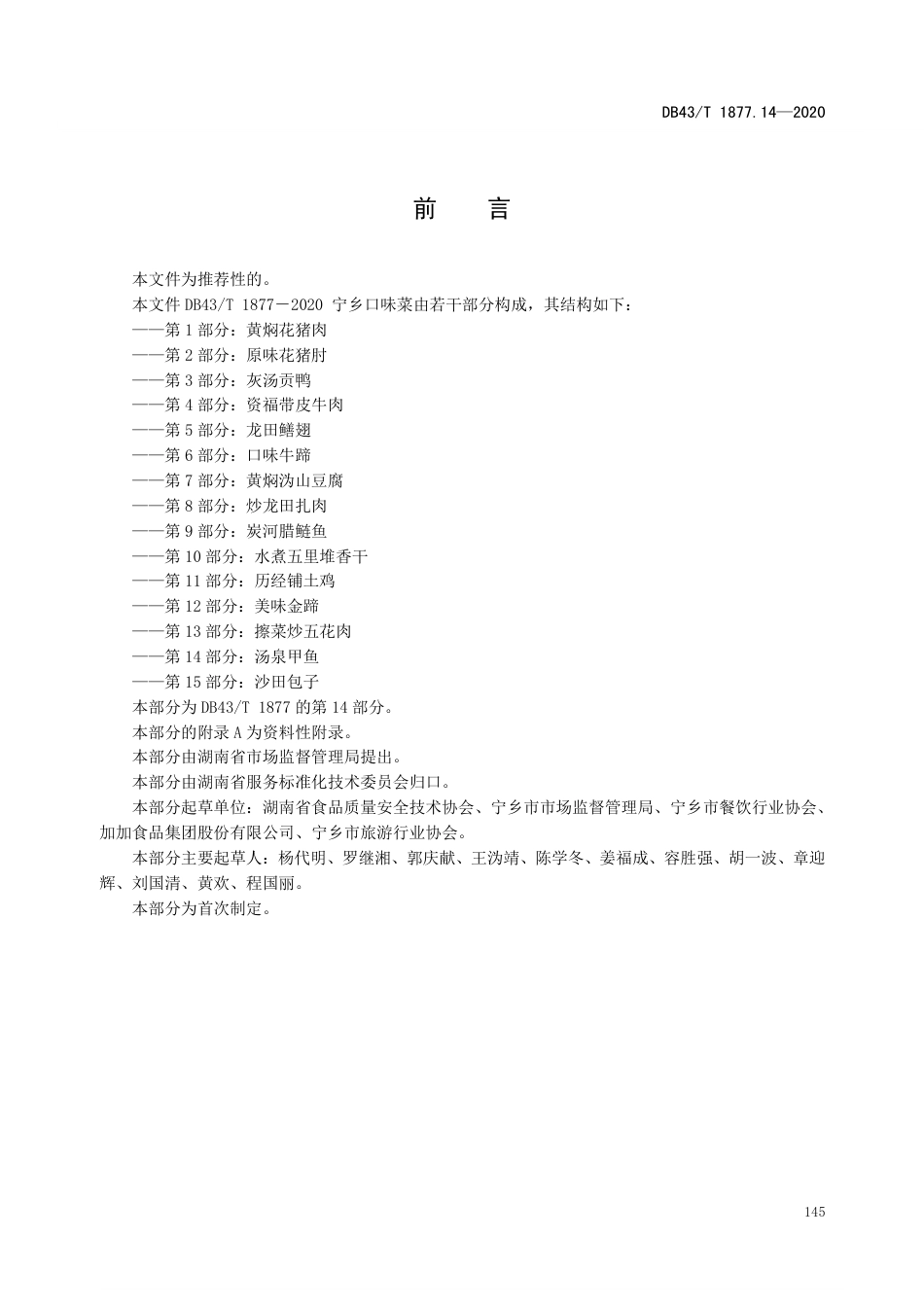 DB43T 1877.14-2020 宁乡口味菜 第14部分：汤泉甲鱼.pdf_第3页