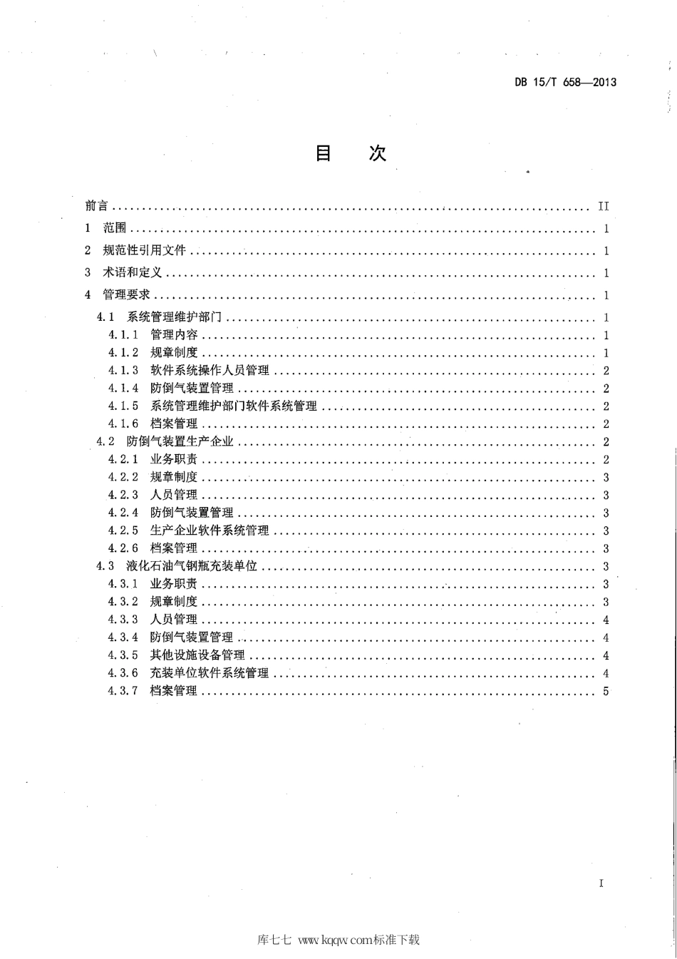 【地方标准】DB15∕T 658-2013 液化石油气钢瓶防倒气充装流通管理规范.pdf_第2页