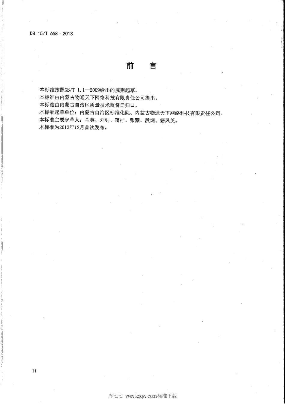 【地方标准】DB15∕T 658-2013 液化石油气钢瓶防倒气充装流通管理规范.pdf_第3页