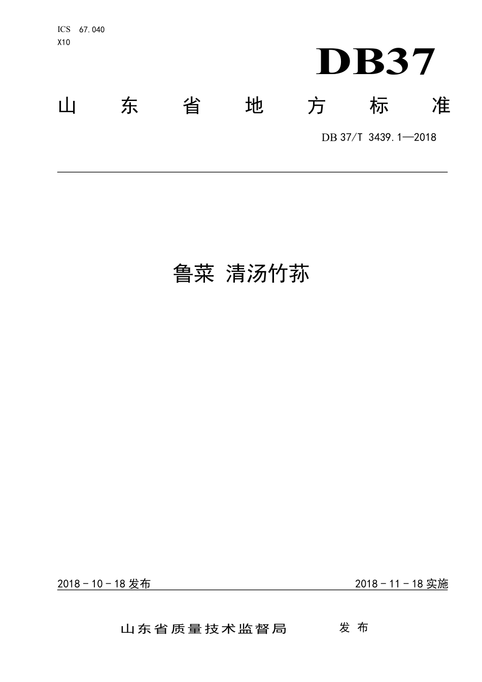 DB37∕T 3439.1-2018 鲁菜 清汤竹荪.pdf_第1页