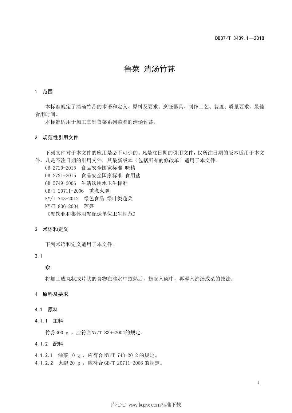 DB37∕T 3439.1-2018 鲁菜 清汤竹荪.pdf_第3页
