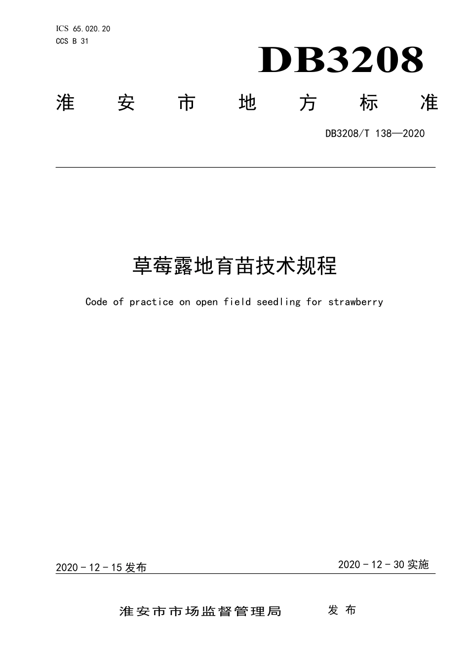 【地方标准】DB3208∕T 138-2020 草莓露地育苗技术规程.pdf_第1页