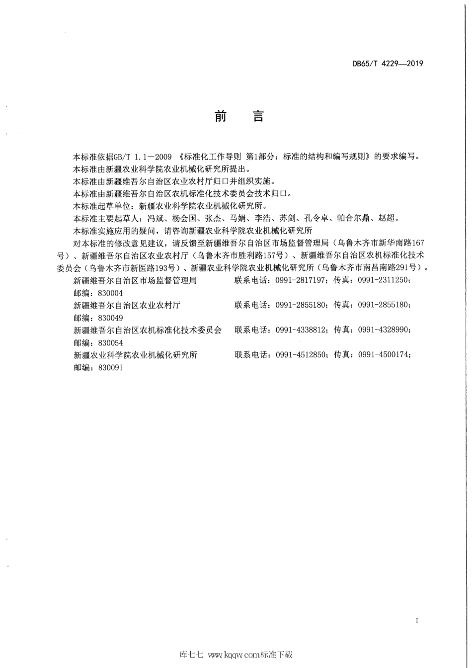 【地方标准】DB65∕T 4229-2019 肉牛、肉羊全混合日粮（TMR）搅拌机.pdf_第2页