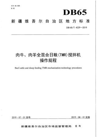【地方标准】DB65∕T 4229-2019 肉牛、肉羊全混合日粮（TMR）搅拌机.pdf