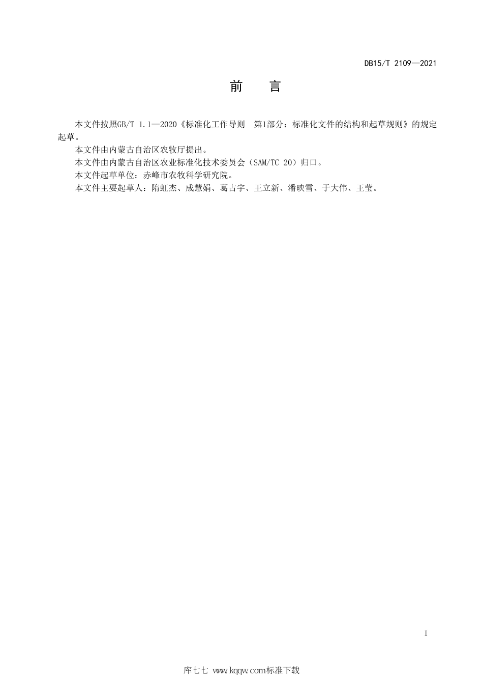 DB15∕T 2109-2021 高粱膜下滴灌栽培技术规程.pdf_第3页