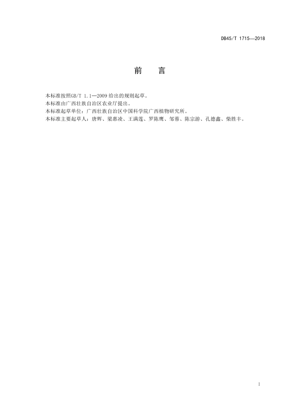 【地方标准】DB45∕T 1715-2018 短序十大功劳生产技术规程.pdf_第3页