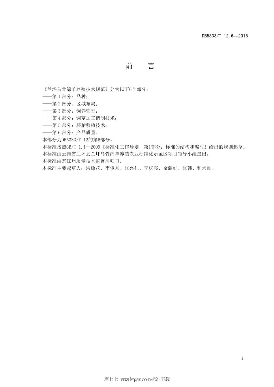 DB5333∕T 12.6-2018 兰坪乌骨绵羊养殖技术规范 第6部分：产品质量.pdf_第3页