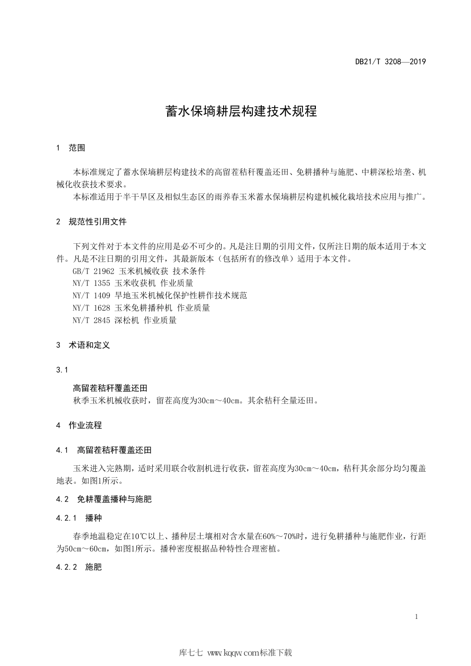 【地方标准】DB21∕T 3208-2019 蓄水保墒耕层构建技术规程.pdf_第3页