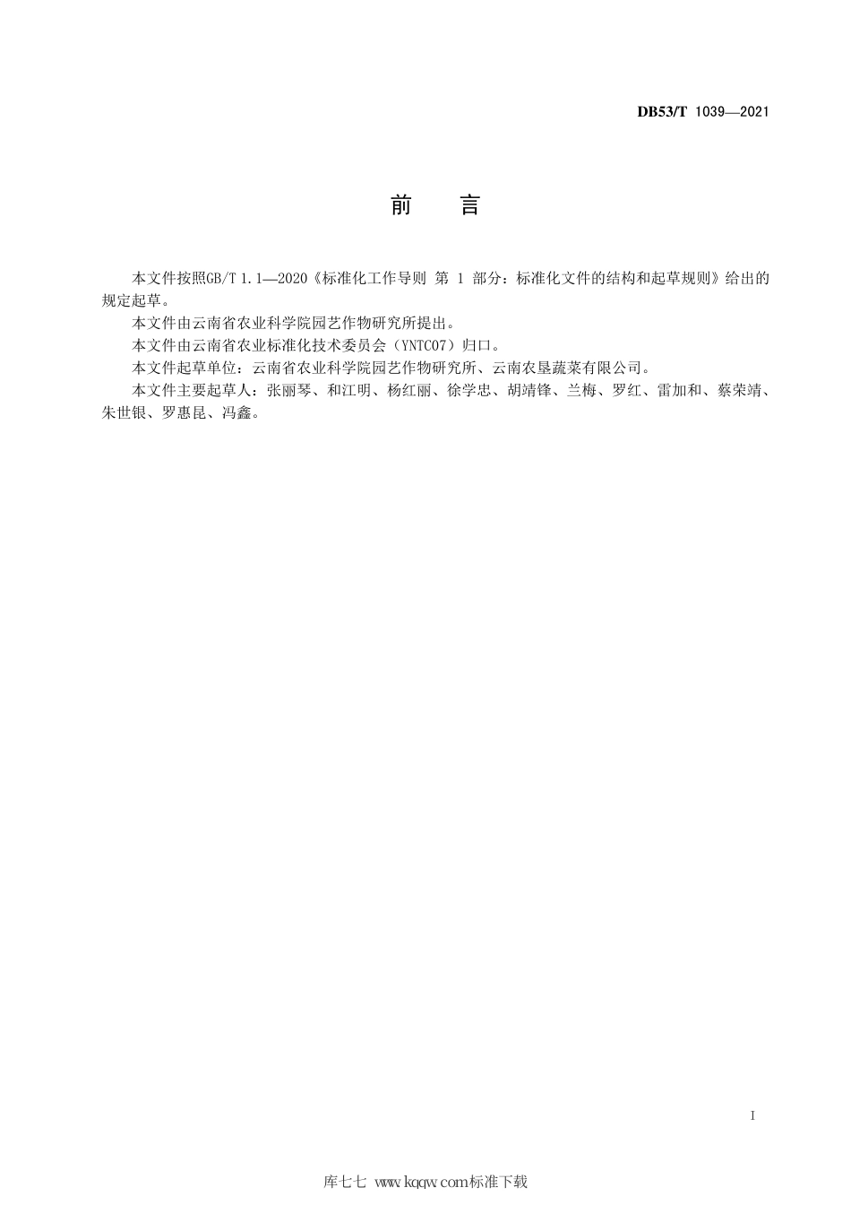 DB53∕T 1039-2021 油麦菜生产技术规程.pdf_第3页