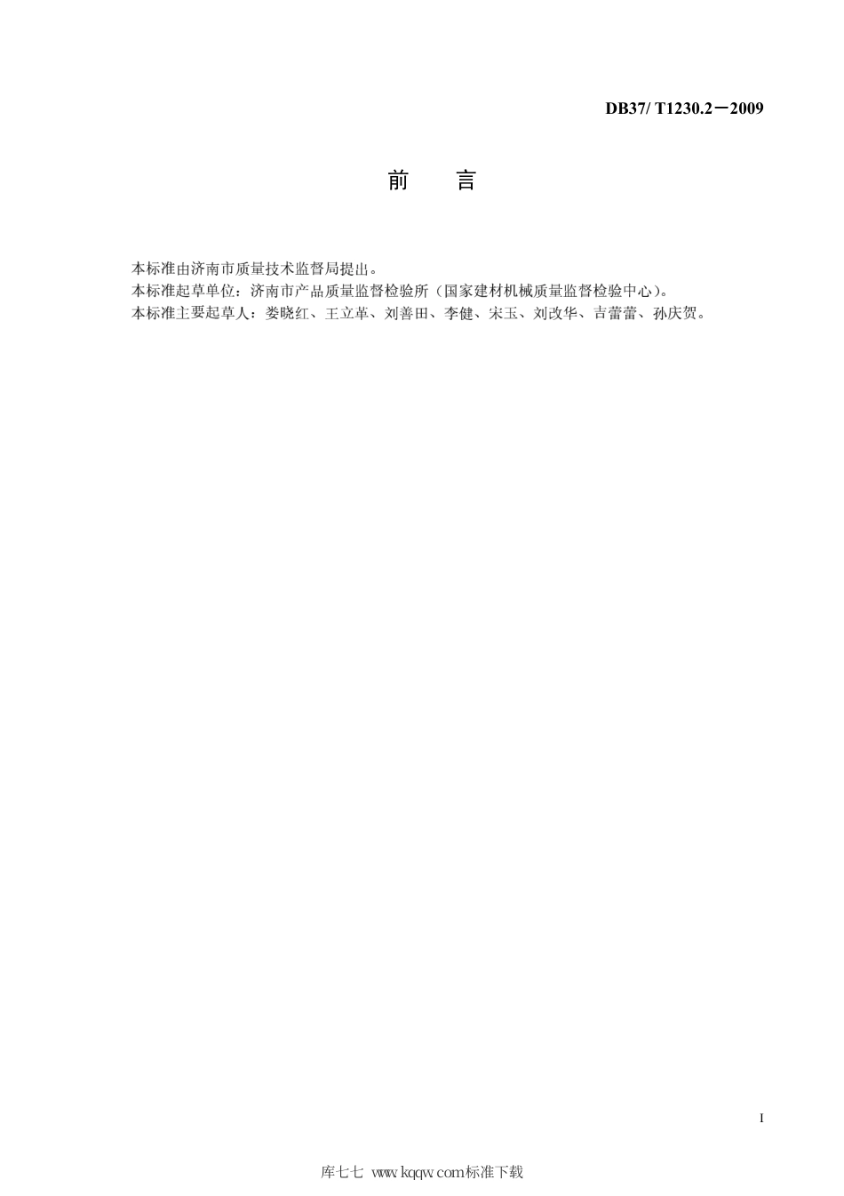 【地方标准】DB37∕T 1230.2-2009 中空玻璃设备通用技术条件 第2部分：丁基胶涂布机.pdf_第2页