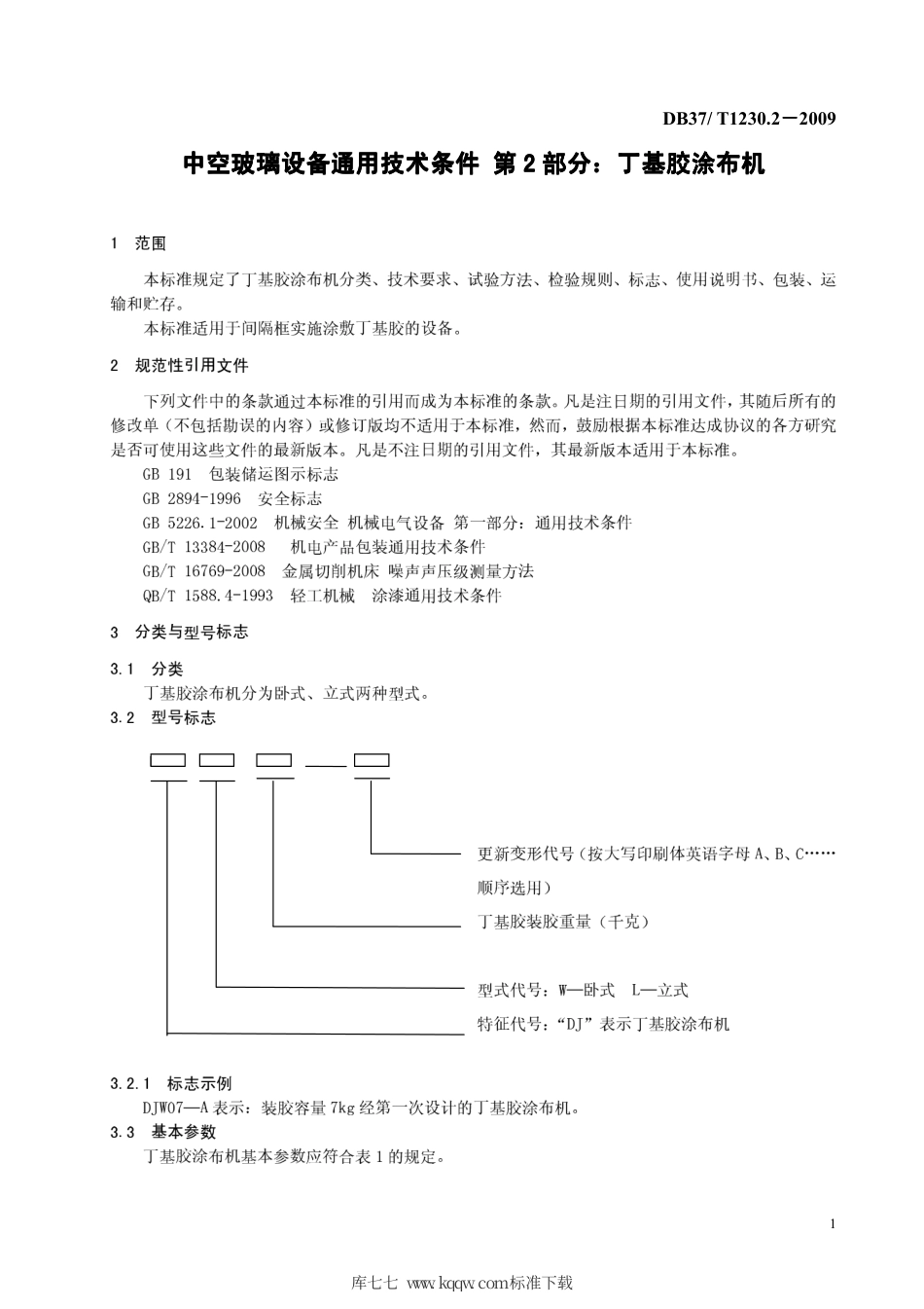 【地方标准】DB37∕T 1230.2-2009 中空玻璃设备通用技术条件 第2部分：丁基胶涂布机.pdf_第3页
