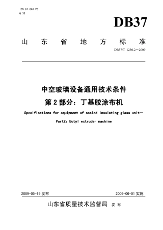 【地方标准】DB37∕T 1230.2-2009 中空玻璃设备通用技术条件 第2部分：丁基胶涂布机.pdf