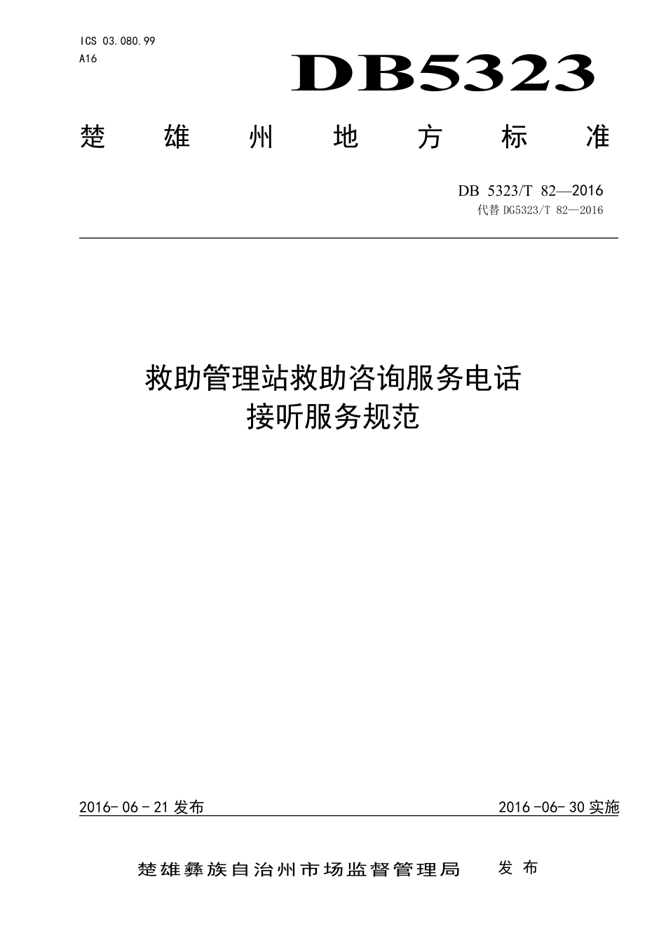 DB5323∕T 82-2016 救助管理站救助咨询服务电话接听服务规范.pdf_第1页