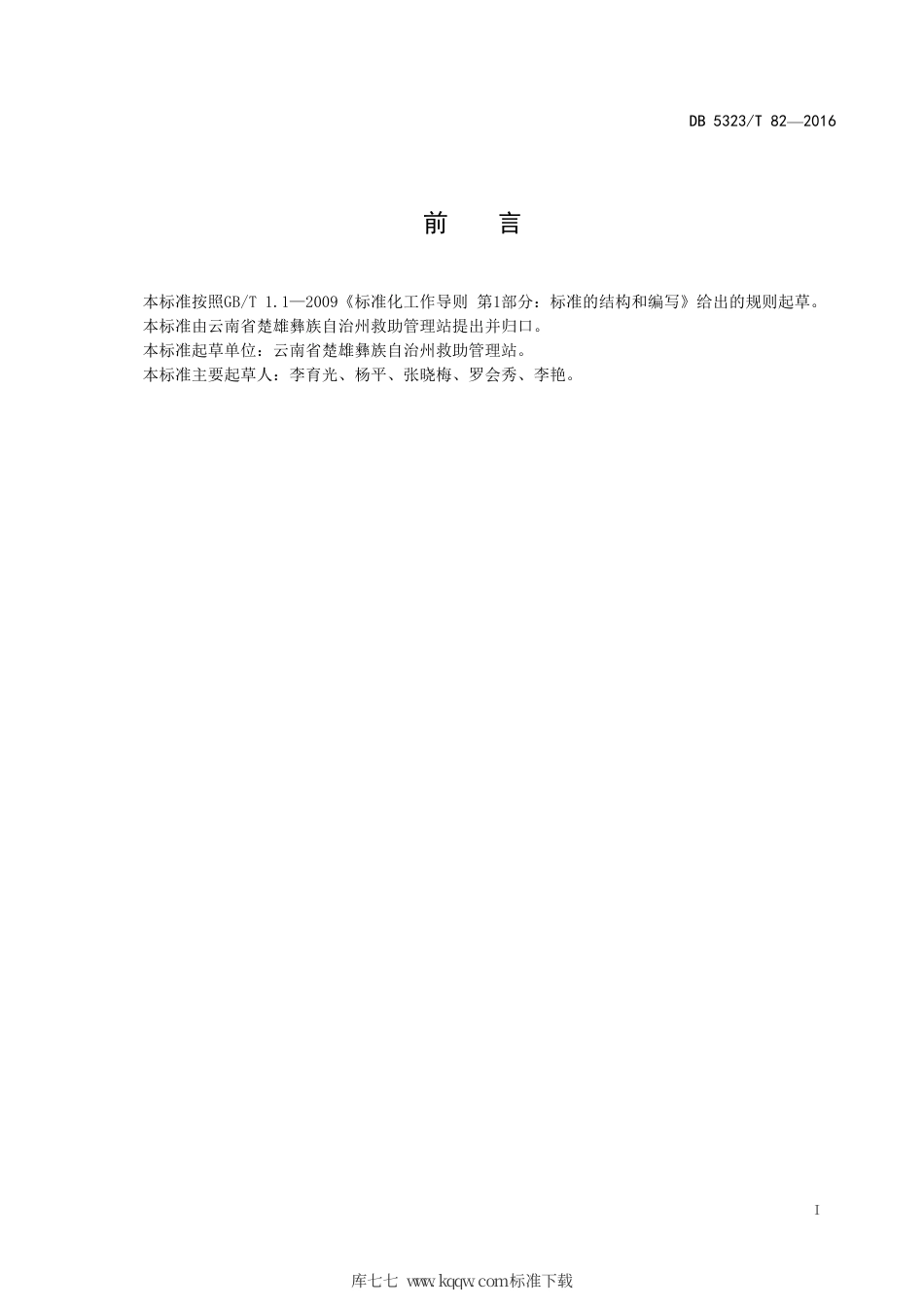 DB5323∕T 82-2016 救助管理站救助咨询服务电话接听服务规范.pdf_第3页