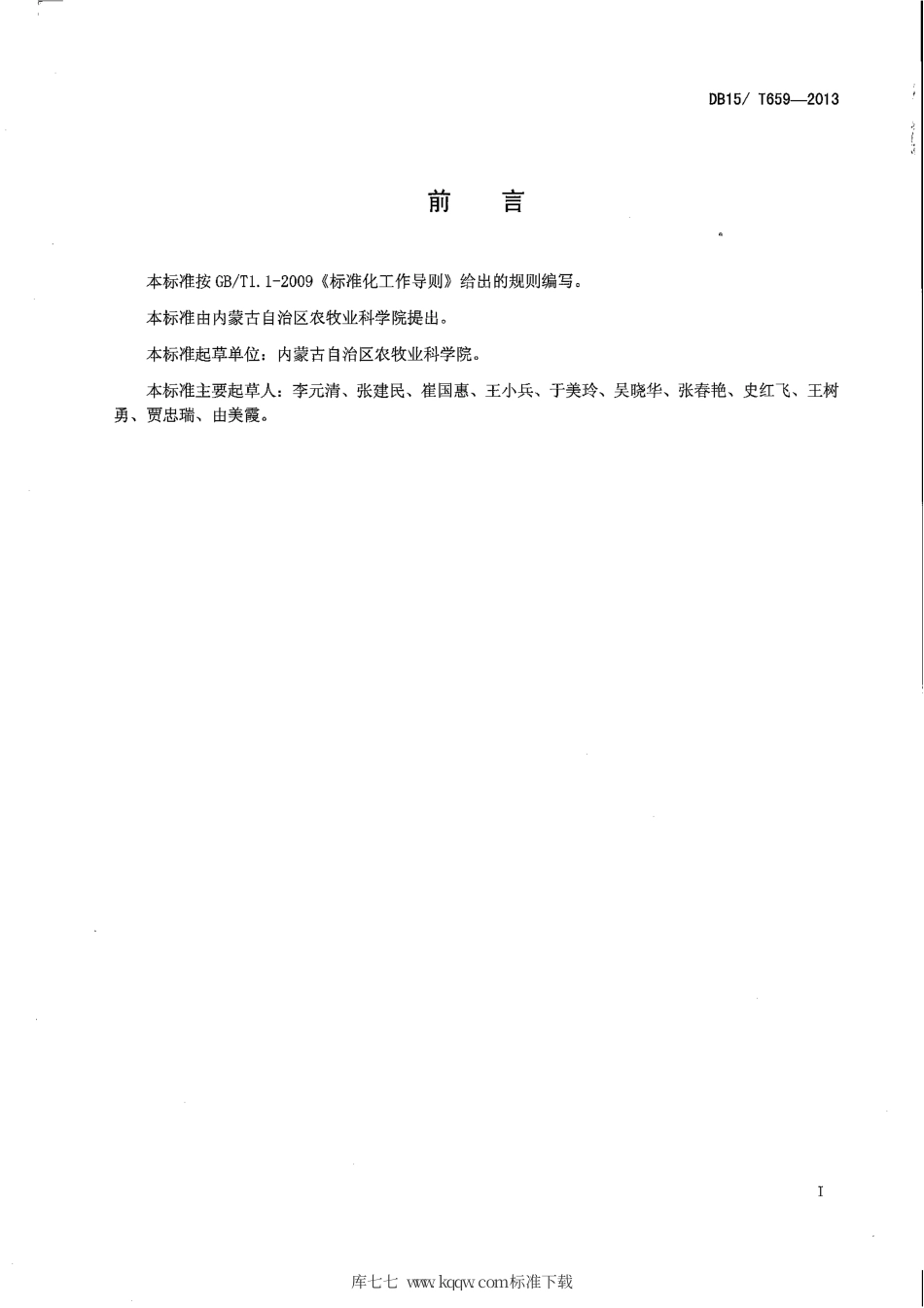 【地方标准】DB15∕T 659-2013 呼伦贝尔地区小麦晚播、避旱、稳产、机械栽培技术规程.pdf_第2页