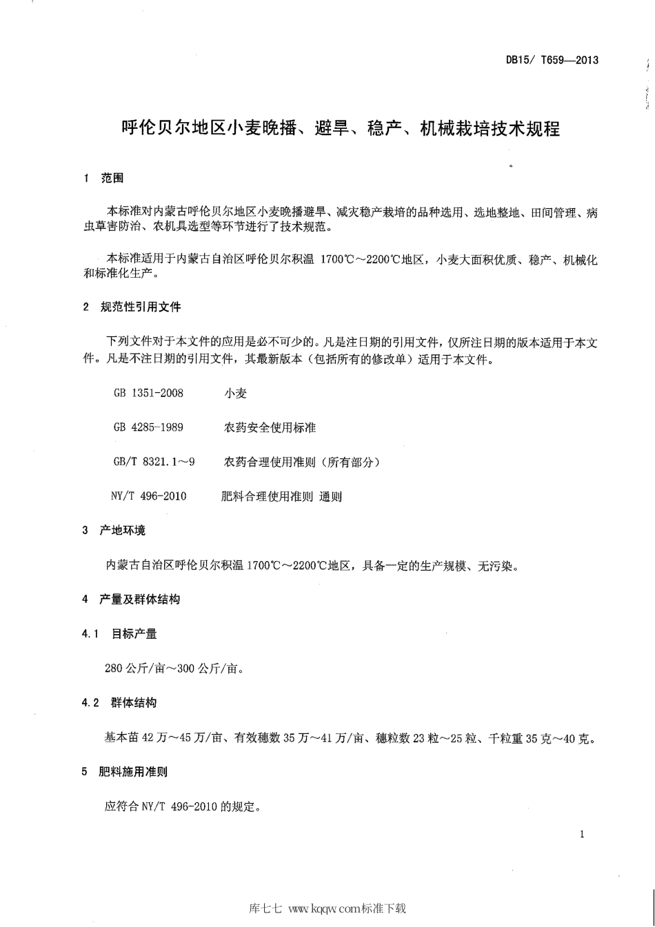 【地方标准】DB15∕T 659-2013 呼伦贝尔地区小麦晚播、避旱、稳产、机械栽培技术规程.pdf_第3页