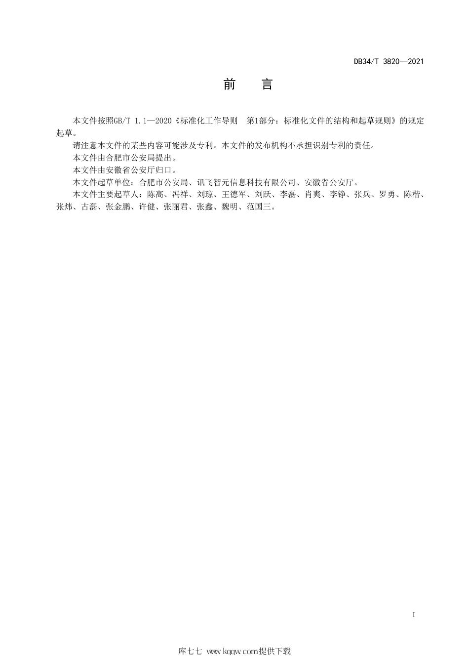 【地方标准】DB34∕T 3820-2021 智慧社区 公共安全数据采集规范.pdf_第3页