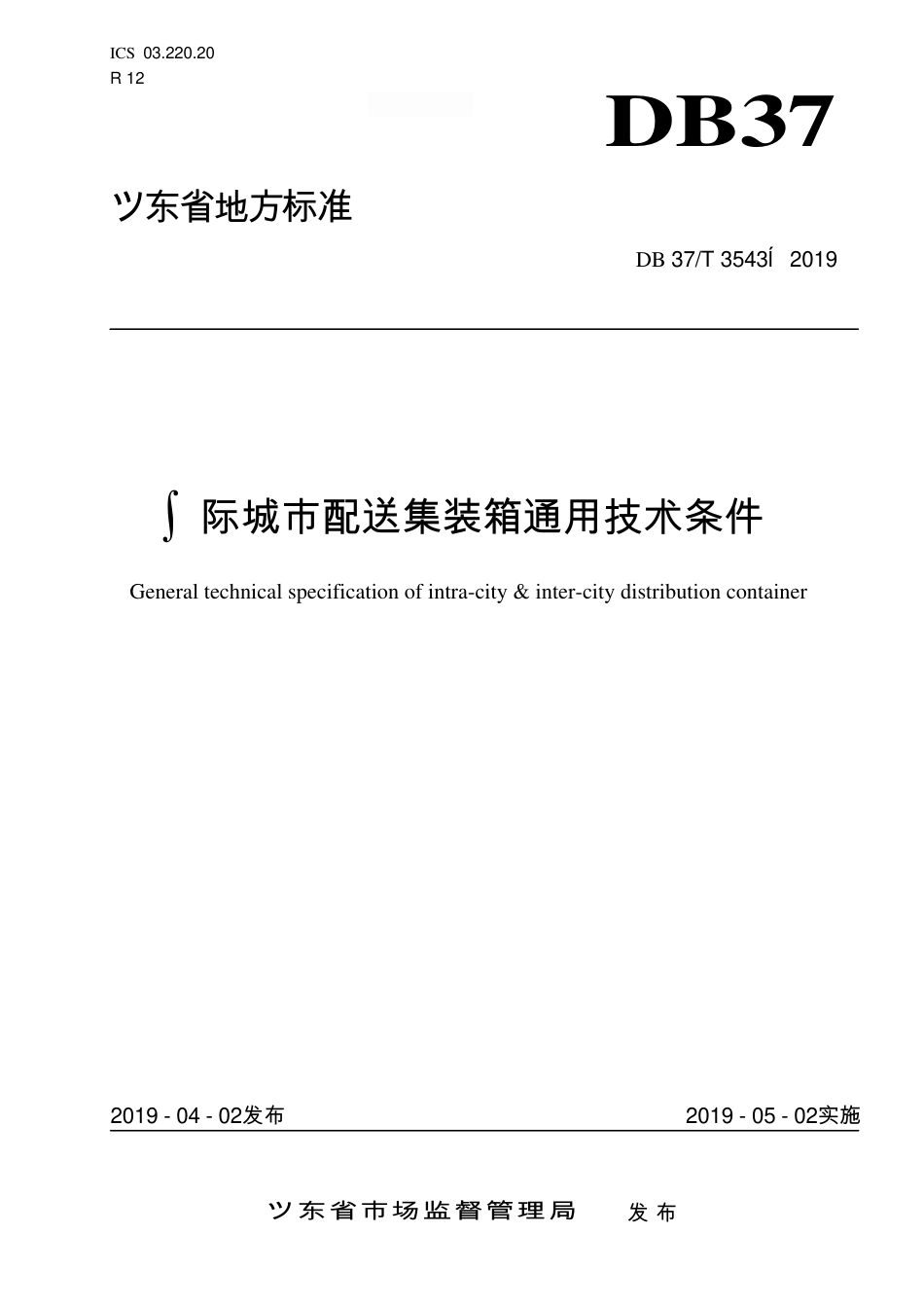 DB37∕T 3543-2019 城际城市配送集装箱通用技术条件.pdf_第1页