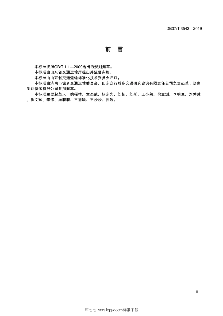 DB37∕T 3543-2019 城际城市配送集装箱通用技术条件.pdf_第3页