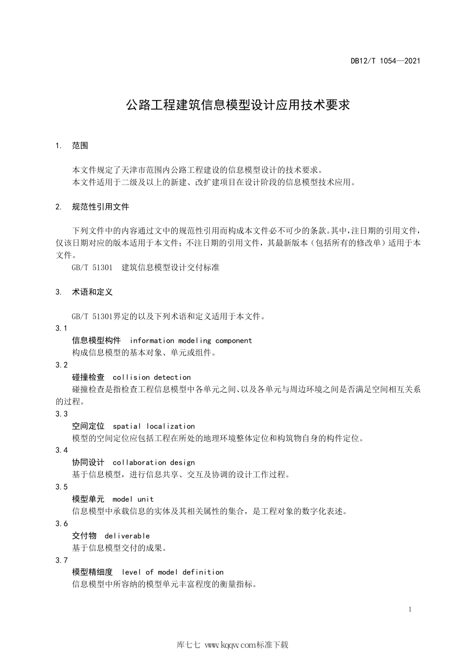 【地方标准】DB12∕T 1054-2021 公路工程建筑信息模型设计应用技术要求.pdf_第3页