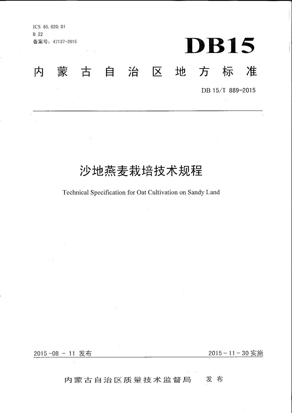 DB15∕T 889-2015 沙地燕麦栽培技术规程.pdf_第1页