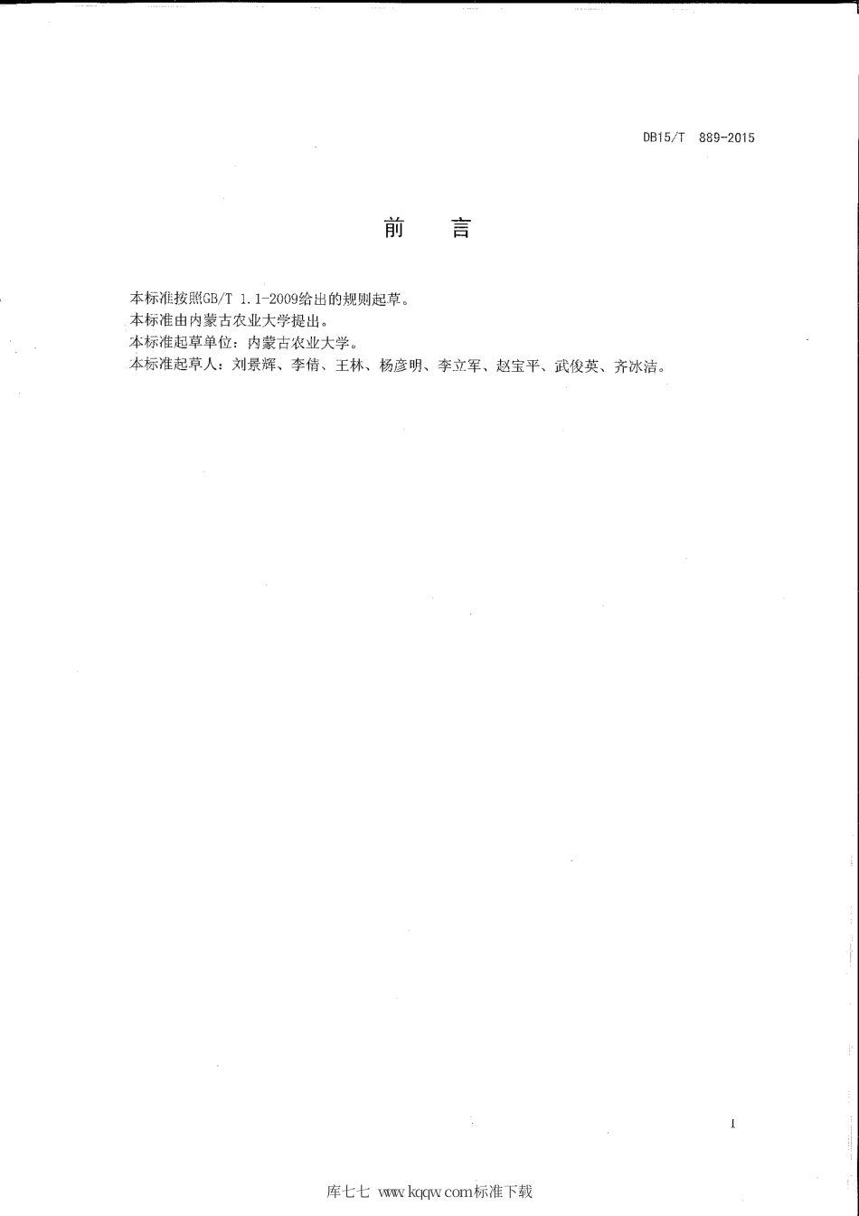 DB15∕T 889-2015 沙地燕麦栽培技术规程.pdf_第2页