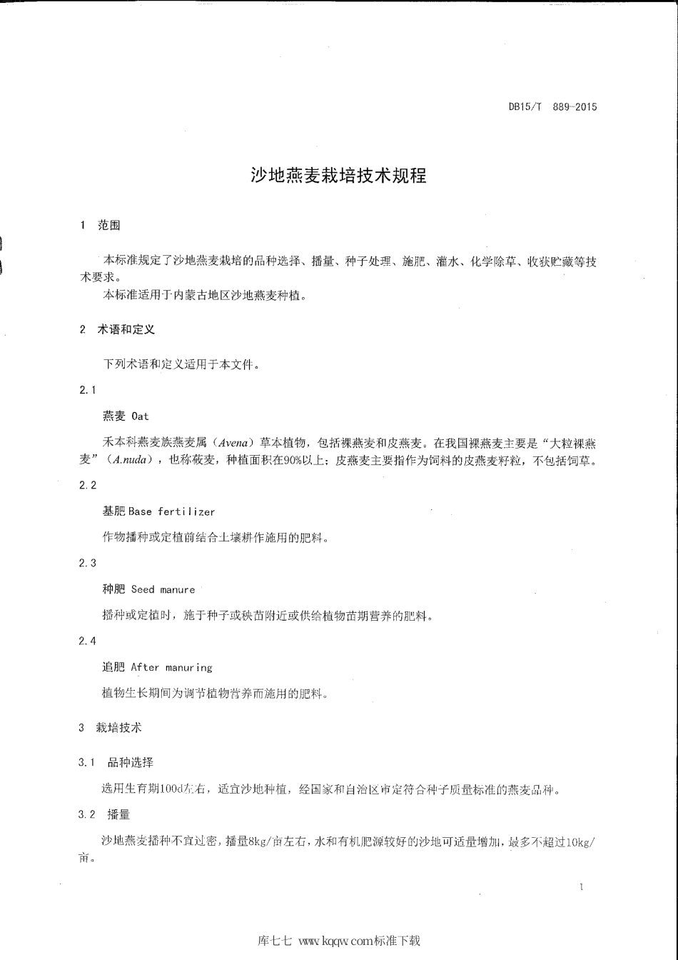 DB15∕T 889-2015 沙地燕麦栽培技术规程.pdf_第3页