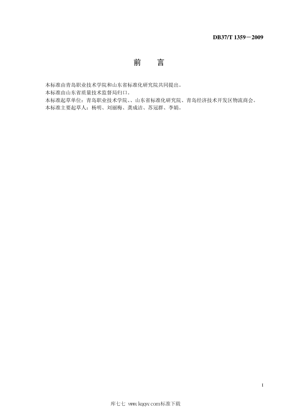 【地方标准】DB37∕T 1359-2009 物流配送服务质量规范.pdf_第2页