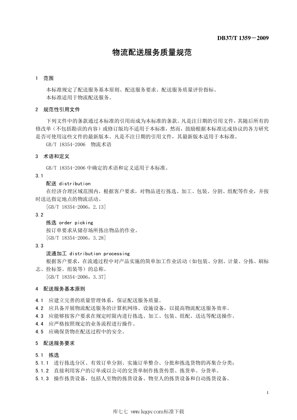 【地方标准】DB37∕T 1359-2009 物流配送服务质量规范.pdf_第3页