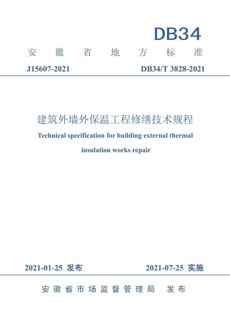 【地方标准】DB34∕T 3828-2021 建筑外墙外保温工程修缮技术规程.pdf_第1页