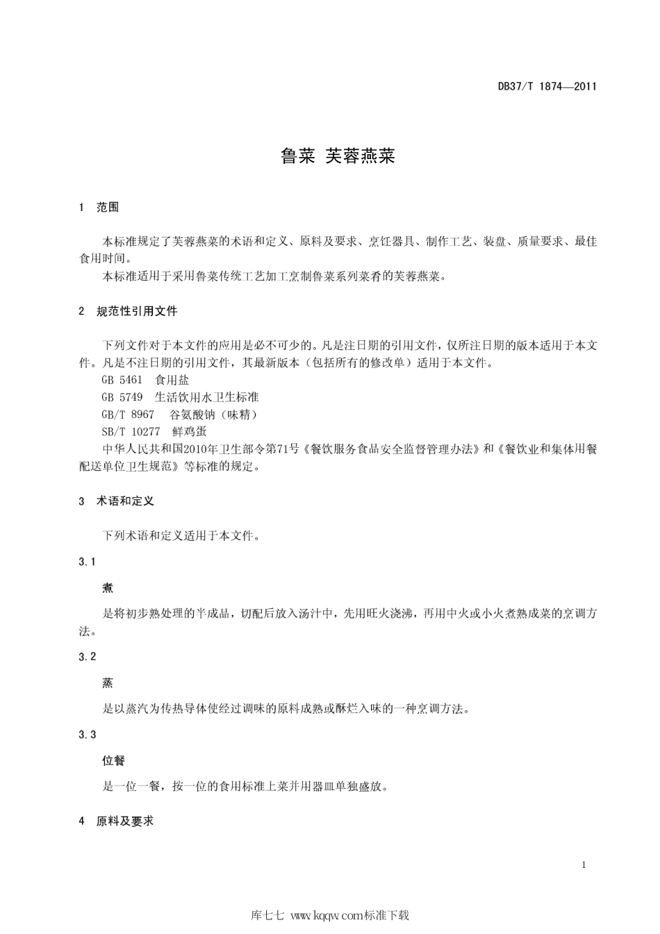 DB37∕T 1874-2011 鲁菜 芙蓉燕菜.pdf_第3页