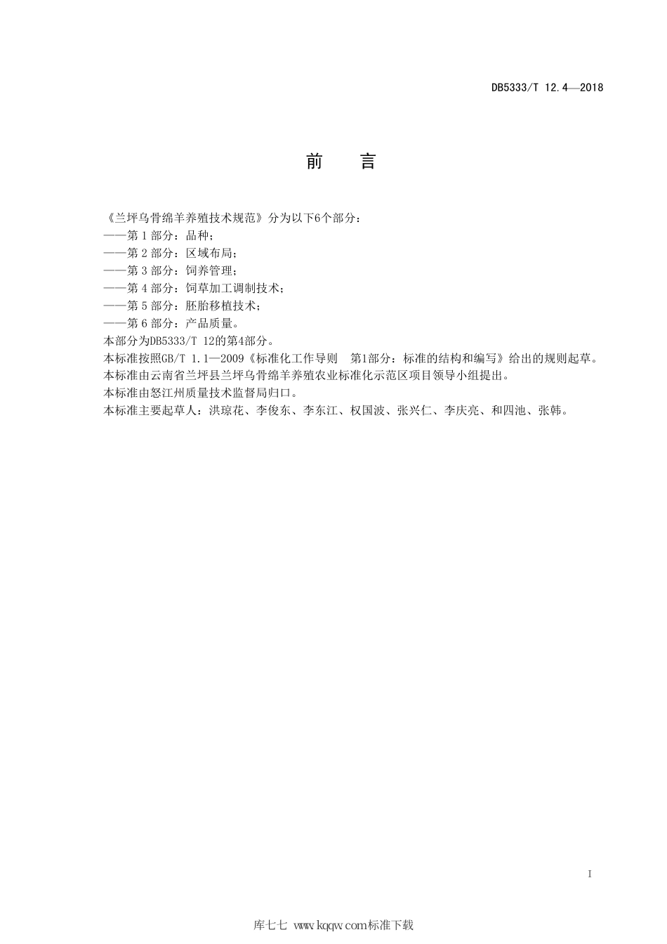 DB5333∕T 12.4-2018 兰坪乌骨绵羊养殖技术规范 第4部分：饲草加工调制技术.pdf_第3页