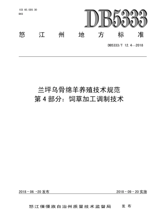 DB5333∕T 12.4-2018 兰坪乌骨绵羊养殖技术规范 第4部分：饲草加工调制技术.pdf