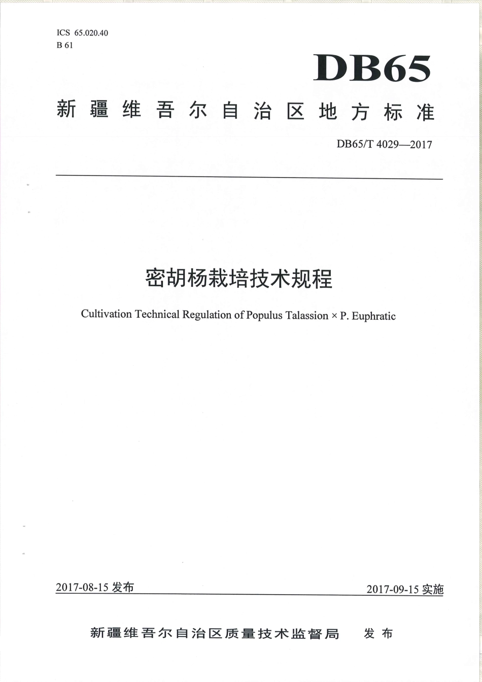【地方标准】DB65∕T 4029-2017 密胡杨栽培技术规程.pdf_第1页
