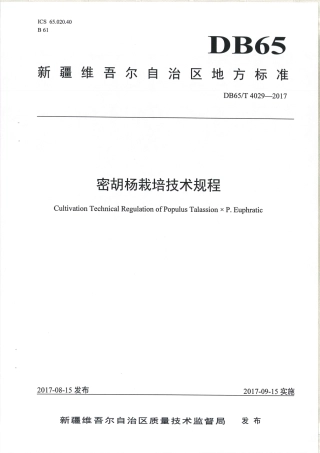 【地方标准】DB65∕T 4029-2017 密胡杨栽培技术规程.pdf