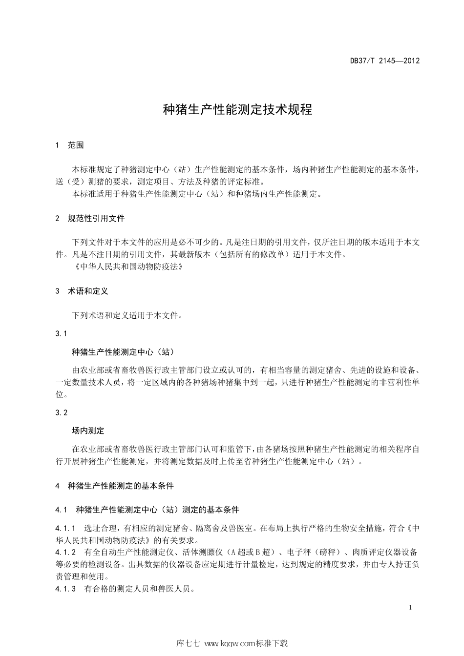 DB37∕T 2145-2012 种猪生产性能测定技术规程.pdf_第3页