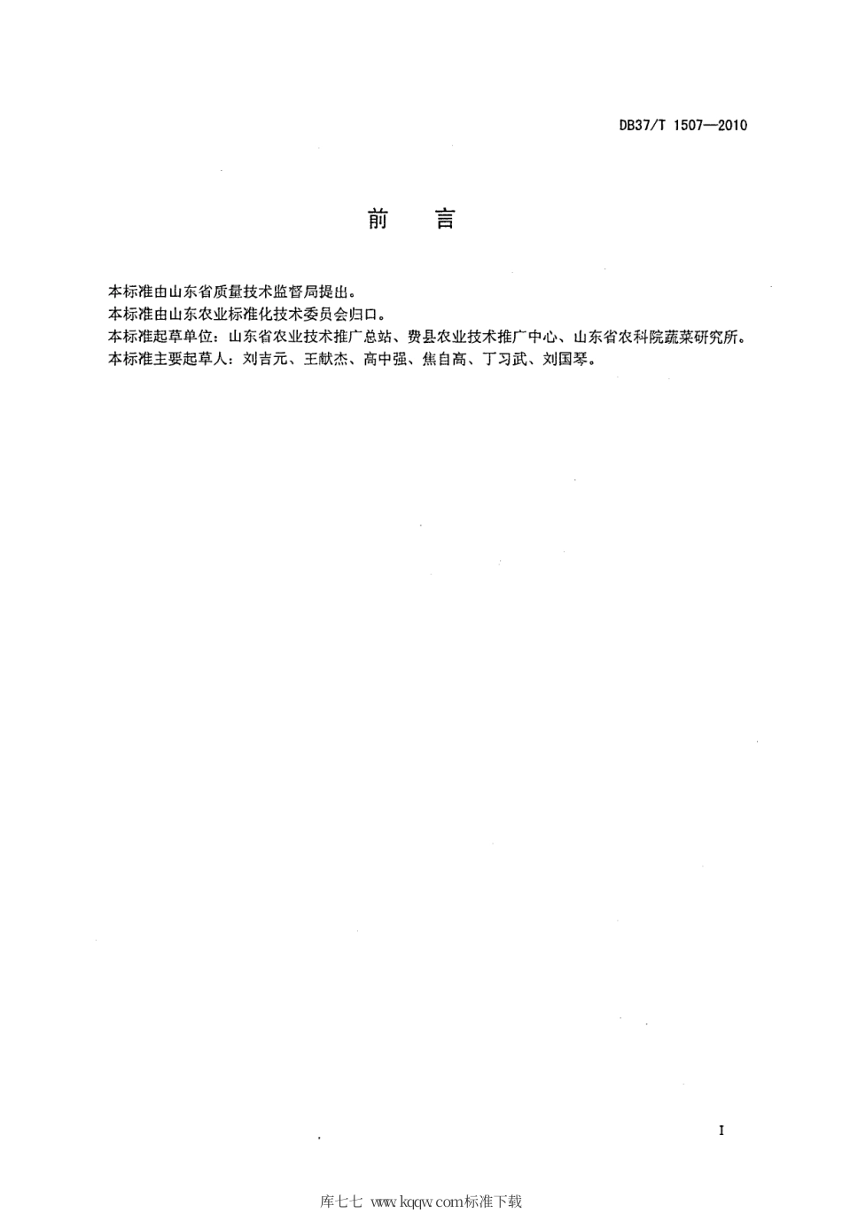 【地方标准】DB37∕T 1507-2010 绿色食品 塑料大棚西瓜生产技术规程.pdf_第2页