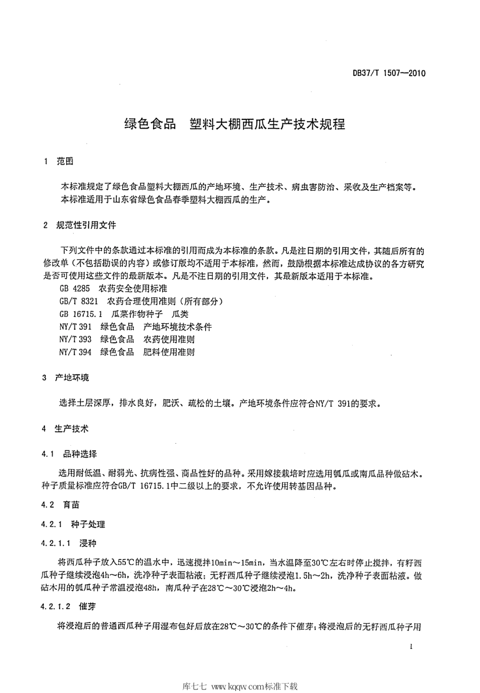 【地方标准】DB37∕T 1507-2010 绿色食品 塑料大棚西瓜生产技术规程.pdf_第3页