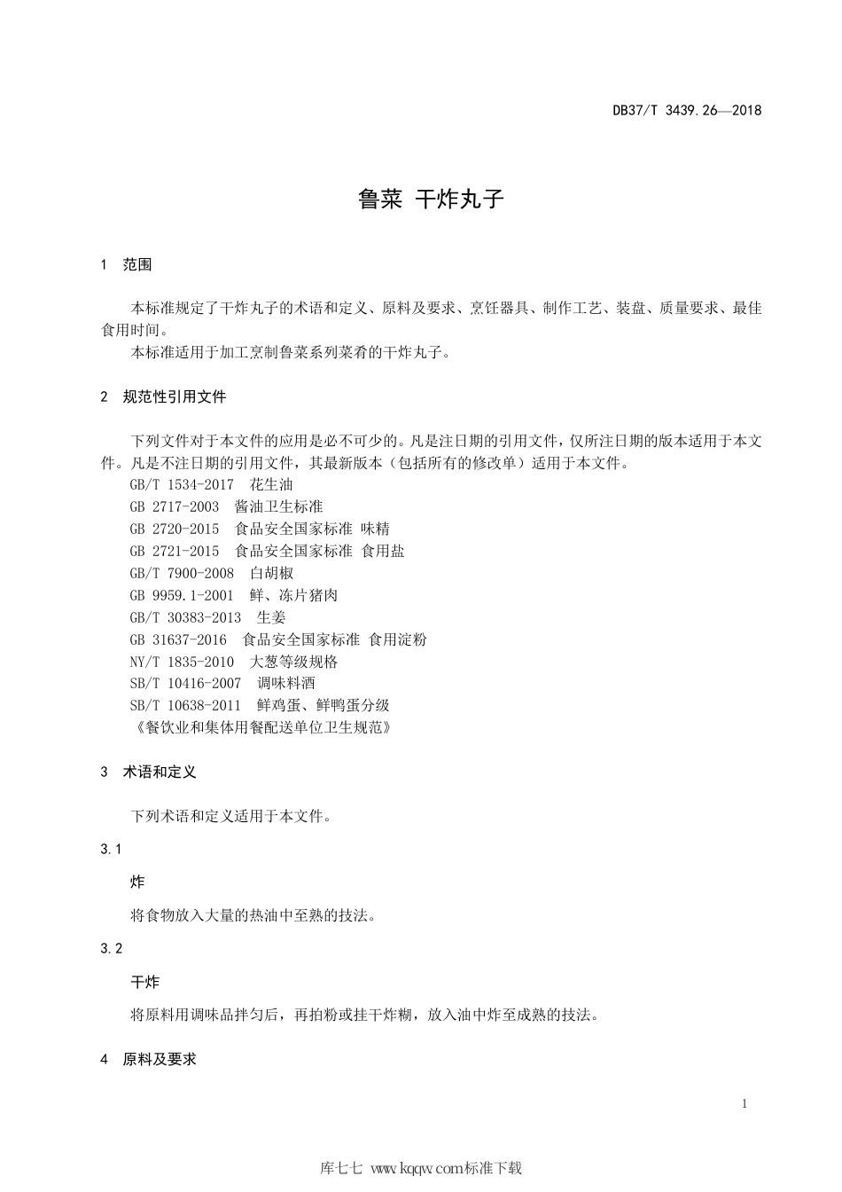 DB37∕T 3439.26-2018 鲁菜 干炸丸子.pdf_第3页